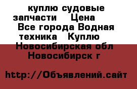 куплю судовые запчасти. › Цена ­ 13 - Все города Водная техника » Куплю   . Новосибирская обл.,Новосибирск г.